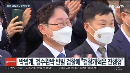 퇴임 박범계, 검수완박에도 검찰개혁 강조…김오수 퇴진