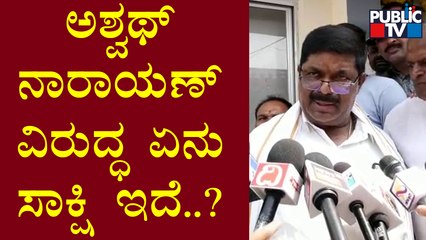 Gopalaiah : PSI ನೇಮಕಾತಿ ಪ್ರಕರಣದಲ್ಲಿ ಅಶ್ವಥ್ ನಾರಾಯಣ್ ಭಾಗಿಯಾಗಿದ್ದಾರೆ ಎಂಬ ಯಾವುದಾದರೂ ಸಾಕ್ಷಿ ಇದ್ದರೆ ಕೊಡಲಿ
