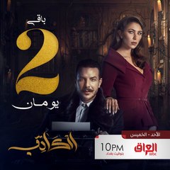 مسلسل الكاتب ينتظركم بعد يومين الساعة 10 بالليل