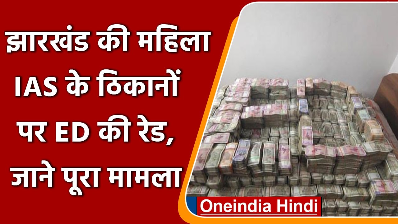 Jharkhand ED Raid: IAS Pooja Singhal के ठिकानों पर छापेमारी, करोड़ों की नगदी बरामद | वनइंडिया हिंदी