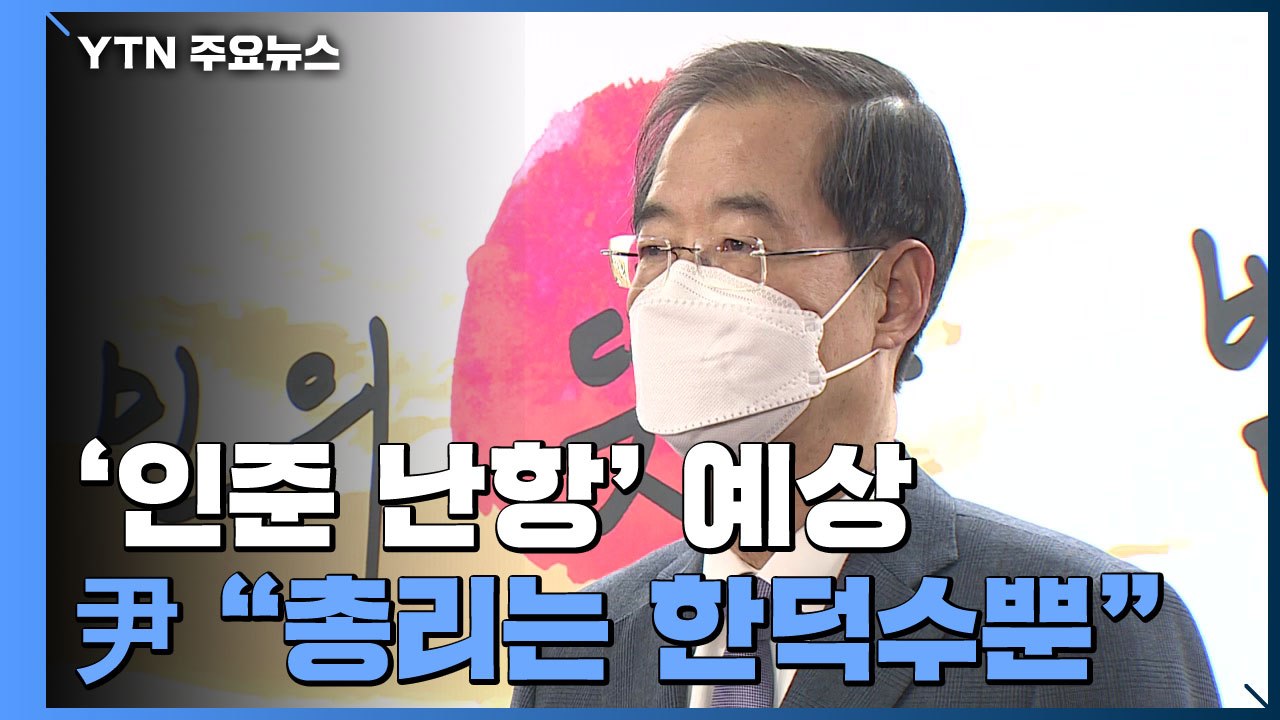 尹 "새 정부 총리는 한덕수뿐"...민주당 향해 "정부 부정하나" 압박 / YTN