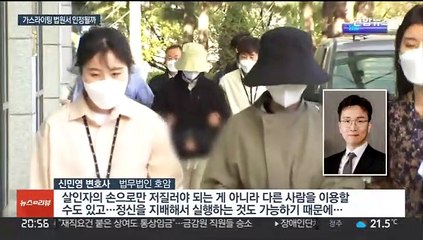 '계곡살인' 심리적 지배로 살인…법정서 인정될까