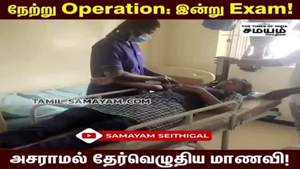 நேற்று Operation: இன்று Exam; அசராமல் தேர்வெழுதிய மாணவி!