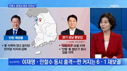 [백운기의 뉴스와이드] 이재명·안철수 동시 출격에 판 커지는 재보선 / '짤짤이' 논란이 뒤흔든 민주당?
