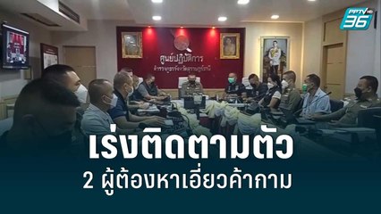 เร่งติดตามตัวผู้ต้องหา 2 คน เอี่ยวคดีค้ากามมนุษย์ จ.สุราษฎร์ธานี | เข้มข่าวค่ำ