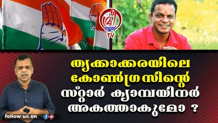 തൃക്കാക്കരയിലെ കോണ്‍ഗ്രസിന്റെ സ്റ്റാര്‍ ക്യാമ്പയിനര്‍ അകത്താകുമോ ?