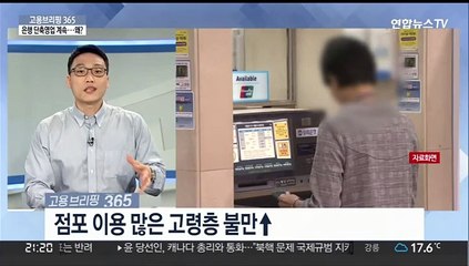 [고용브리핑365] 은행 단축영업 계속…왜?