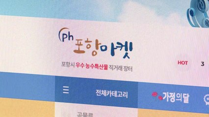 [경북] 경북 포항시, 농특산물 쇼핑몰 30∼35% 할인 / YTN