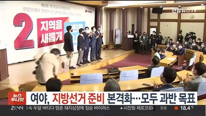 여야 지방선거 준비 본격화…여야 모두 과반 목표