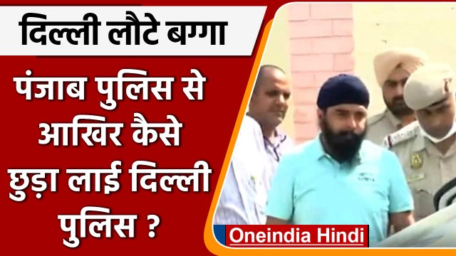 Delhi लौटे Tajinder Bagga, Punjab Police से कैसे छुड़ा लाई Delhi Police ? | वनइंडिया हिंदी