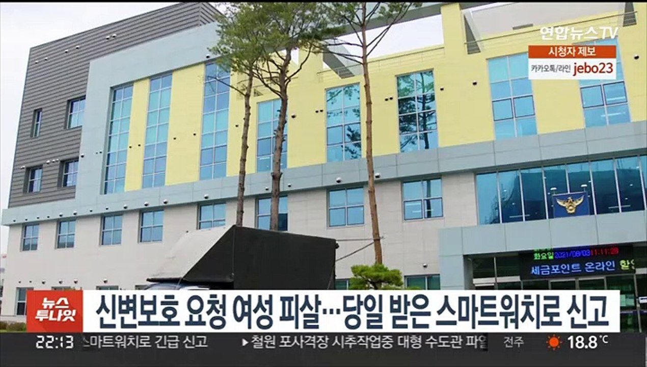 신변보호 요청 여성 피살…당일 받은 스마트워치로 신고