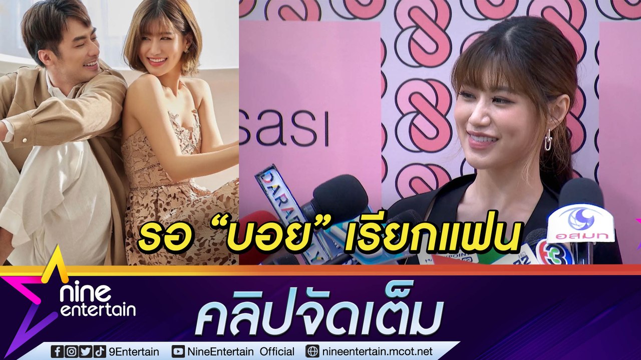 “เฟย์” หัวใจมันคลิก! โบ้ย “บอย” เรียกแฟน เพิ่มดีกรีความมุ้งมิ้งเรียกแทนกัน “บูบู๋" (คลิปจัดเต็ม)