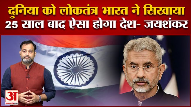 एस जयशंकर ने रखी 25 साल आगे की तस्वीर। खूबियों और खामियों दोनों पर जोर देने की कही बात।S. Jaishankar
