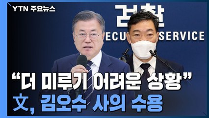 文, 고심 끝 김오수 사의 수용...尹 정부가 후임 임명 / YTN