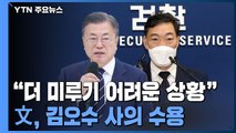 文, 고심 끝 김오수 사의 수용...尹 정부가 후임 임명 / YTN