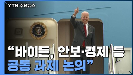 "바이든 방한 때 확장억지 안보공약 재확인"...대북 강경파 韓대사 인준 / YTN