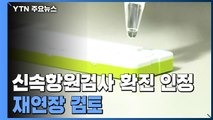 유행 감소세 계속...신속항원검사 확진 인정 재연장 검토 / YTN