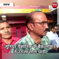 सतना  :जूनियर वैज्ञानिक के बैंक लॉकर ने उगला सोना चांदी