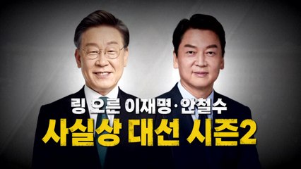 [영상] 링 오른 이재명·안철수...사실상 '대선 시즌2' / YTN