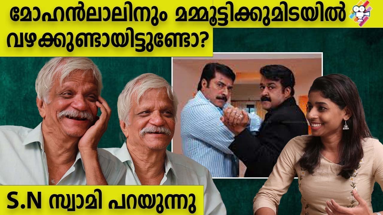 മോഹൻലാലും മമ്മൂട്ടിയും തമ്മിലുള്ള ബന്ധത്തെക്കുറിച്ച് SN സ്വാമിക്ക് പറയാനുള്ളത് | SN Swamy Interview
