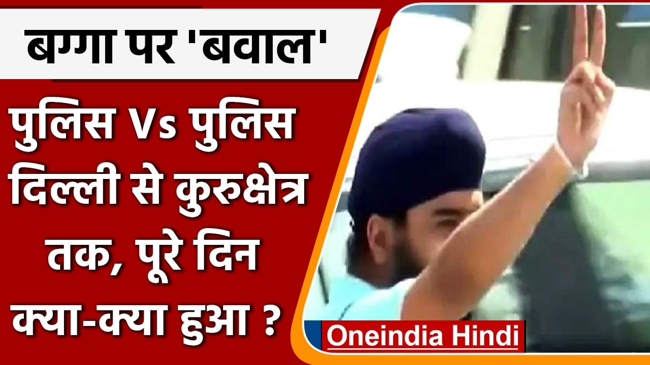 Tajinder Singh Bagga: दिल्ली से कुरुक्षेत्र तक बग्गा पर बवाल, जानिए पूरा मामला | वनइंडिया हिंदी