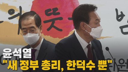 [나이트포커스] 윤석열 "새 정부 총리, 한덕수뿐" / YTN