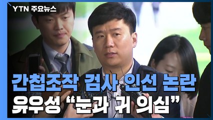 유우성 "간첩조작 검사 인선에 눈과 귀 의심...尹이 철회해야" / YTN