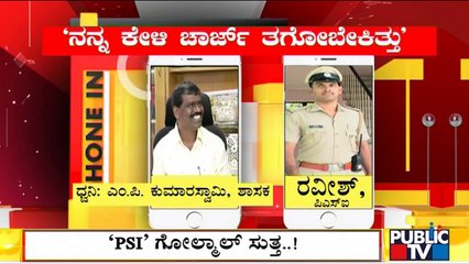 M.P. Kumaraswamy Takes Police Sub-inspector To Task For Reporting For Duty Despite His Opposition