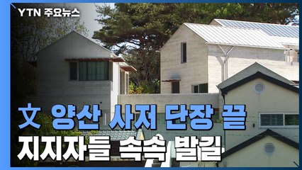 문 대통령 맞을 준비 끝...시골 평산마을 '북적' / YTN