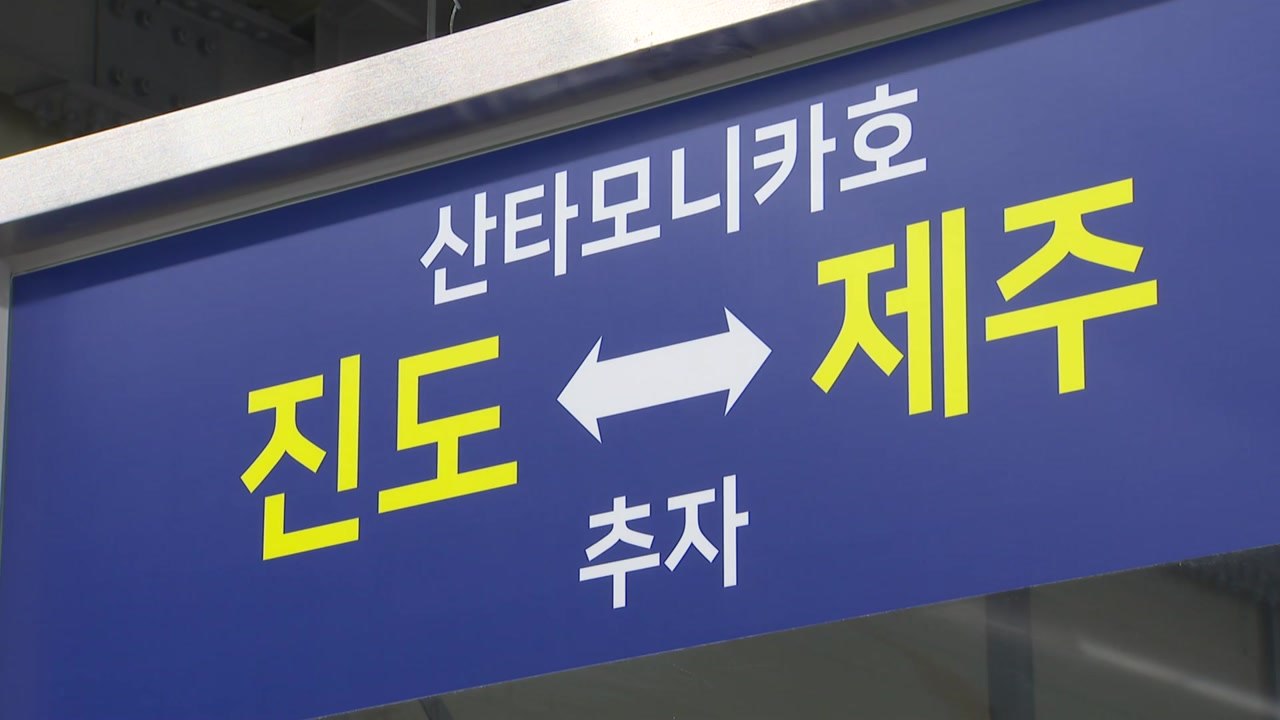 진도에서 제주까지 단 90분!...지역 관광 활성화 기대 / YTN