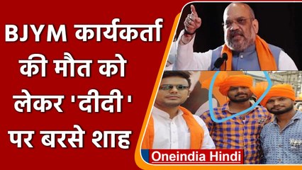 Amit Shah का West Bengal दौरा, BJYM कार्यकर्ता की मौत की CBI जांच हो | वनइंडिया हिंदी