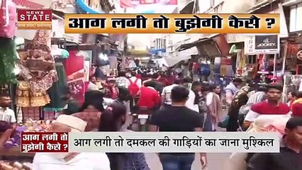 Bhopal News: गलियों में भीड़- भीड़ से व्यापारी चिंतित, आग लगी तो कैसे पहुंचेगी दमकल की गाड़ियां ?