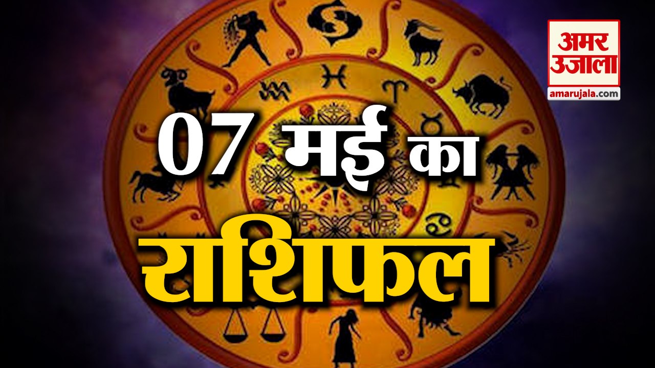 जानिये क्या कहती है आपकी राशि | Horoscope 2022 | Rashifal 2022 | 7 May Rashifal
