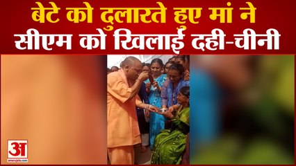 सीएम बेटे को दुलारते हुए मां ने खिलाई दही-चीनी,पांव छूकर लिया आशीष | Yogi Adityanath Met Mother