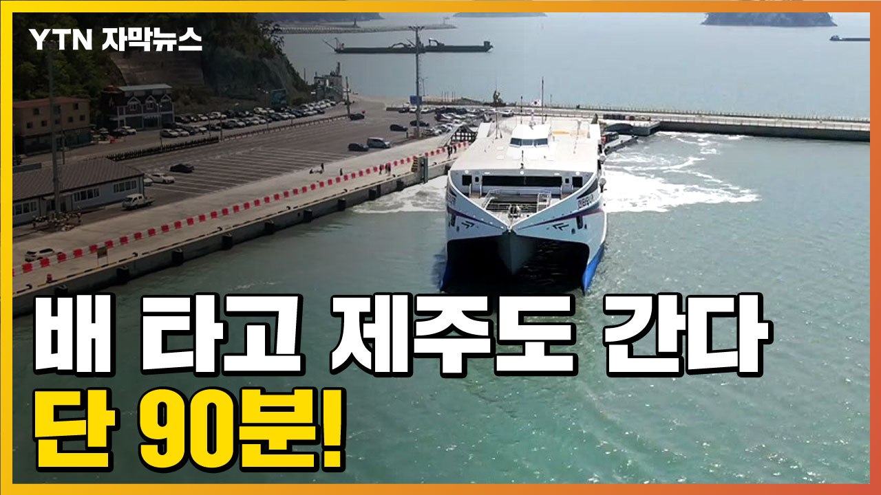 [자막뉴스] 배 타고 제주까지 단 90분!...새로운 길 열렸다 / YTN