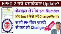 EPFO 2 नये धमाकेदार Update? How to change/Verify Email and Mobile Number in PF by Mobile @Tech Career ​