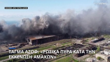 Τάγμα Αζόφ: «Ρωσικά πυρά κατά την εκκένωση αμάχων από τη Μαριούπολη»