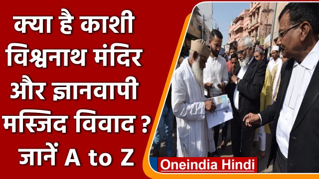 Gyanvapi Masjid Dispute: काशी विश्वनाथ मंदिर और ज्ञानवापी मस्जिद का क्या है विवाद ?| वनइंडिया हिंदी