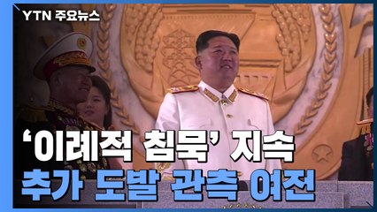 北, '이례적 침묵' 지속...이달 중 추가 도발 우려 / YTN