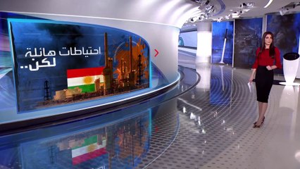 الساعة 60 | تمتلك احتياطيات هائلة.. عقبات أمام كردستان العراق لبيع الغاز