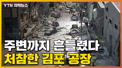 [자막뉴스] 굉음과 함께 갑자기 폭발...사고 현장은 '전쟁터' / YTN