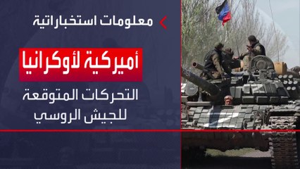 ما حقيقة دور واشنطن بقتل الجنرالات الروس وتدمير موسكفا؟