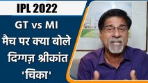 IPL 2022: GT vs MI ,मैच पर Krishnamachari Srikkanth की राय | वनइंडिया हिंदी
