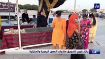 بازار خيري لتسويق منتجات المهن اليدوية والمنزلية في إربد