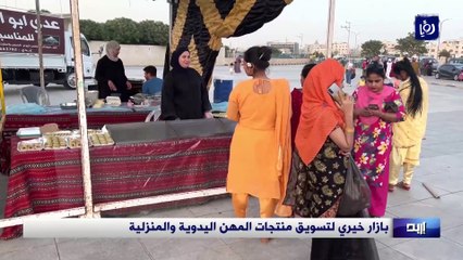 Tải video: بازار خيري لتسويق منتجات المهن اليدوية والمنزلية في إربد