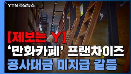 [제보는Y] '만화카페' 프랜차이즈 믿고 공사했는데..."뒤늦게 나몰라라" 수억대 피해 / YTN
