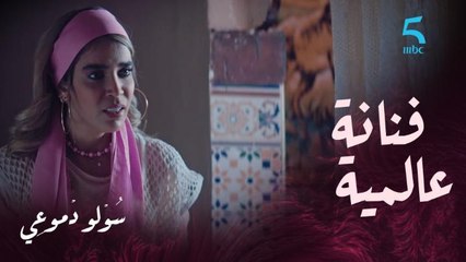كلثوم مصرة تحقق حلمها وتولي فنانة عالمية ولكن بّاها..