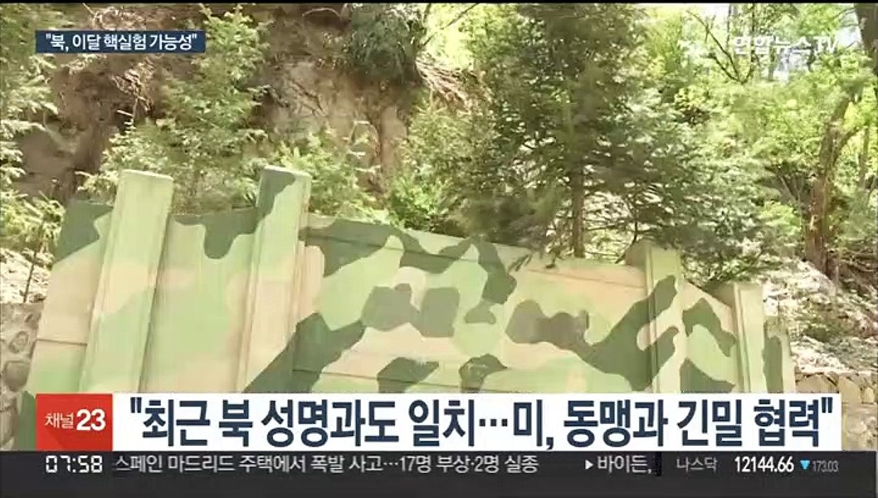 미국 "북한, 이달 중 7차 핵실험 가능성"…정황 곳곳