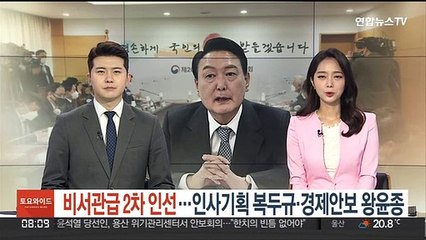 윤 당선인, 비서관급 2차 인선…인사기획 복두규·경제안보 왕윤종