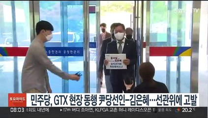 민주당, GTX 현장 동행 尹당선인-김은혜…선관위에 고발